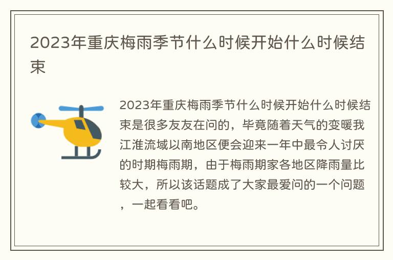 2023年重庆梅雨季节什么时候开始什么时候结束