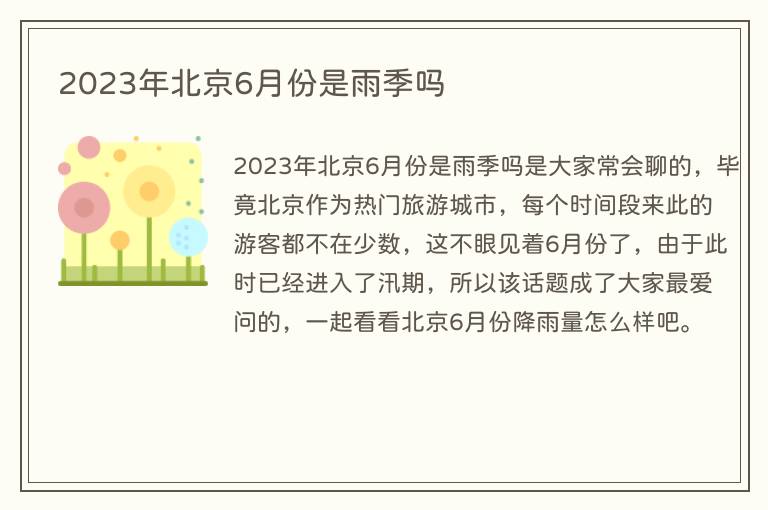 2023年北京6月份是雨季吗