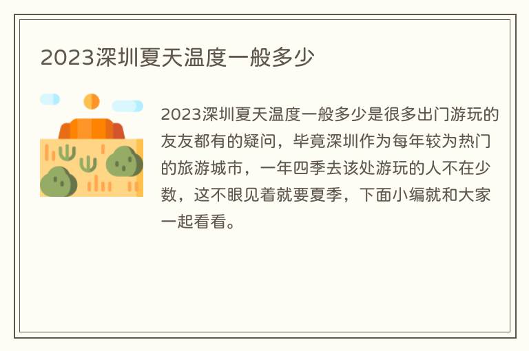2023深圳夏天温度一般多少