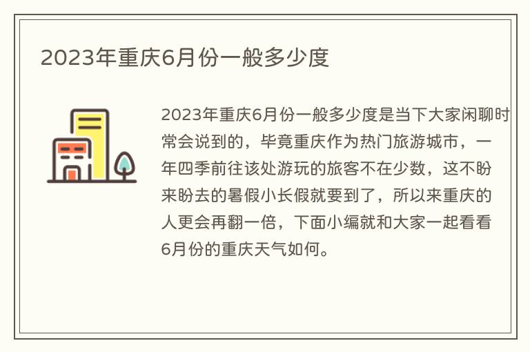 2023年重庆6月份一般多少度