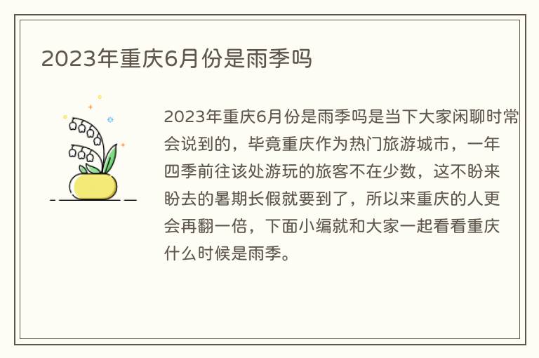 2023年重庆6月份是雨季吗