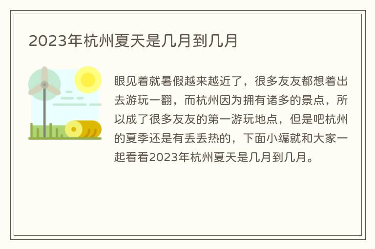 2023年杭州夏天是几月到几月