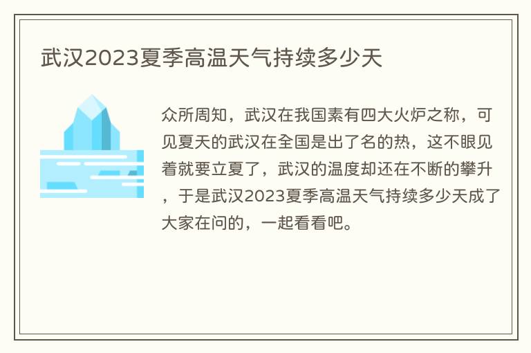 武汉2023夏季高温天气持续多少天