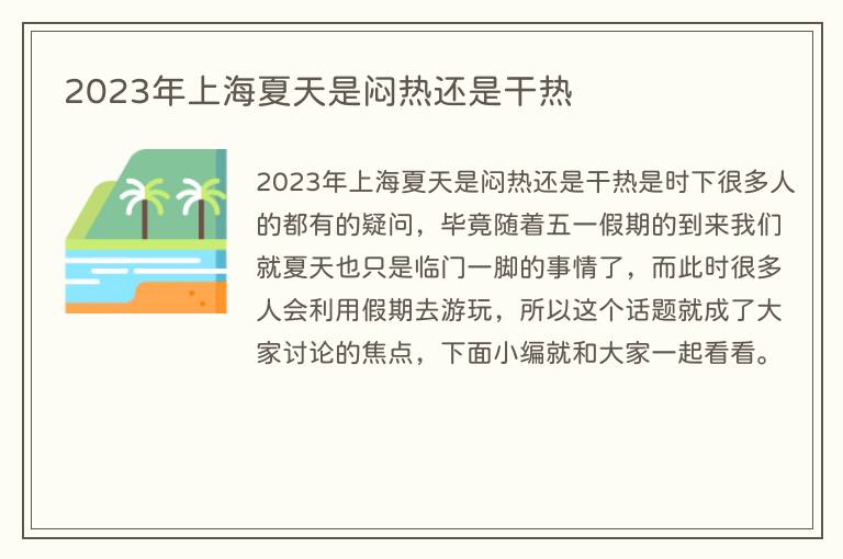 2023年上海夏天是闷热还是干热