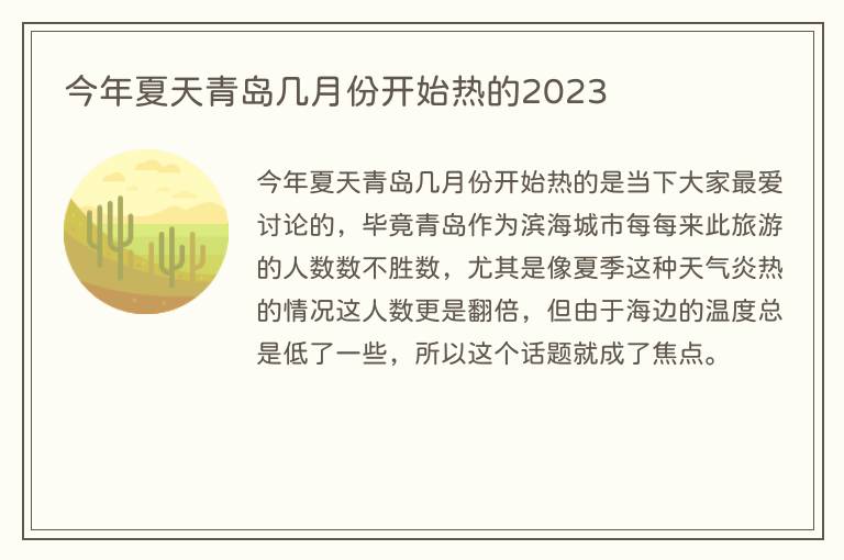 今年夏天青岛几月份开始热的2023