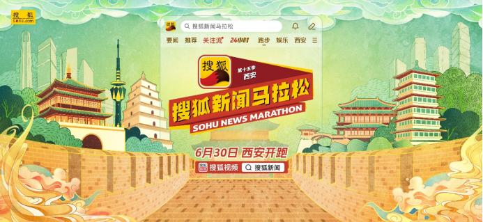 以运动传承古都文化！ 第十五季搜狐新闻马拉松6月30日将在西安举办
