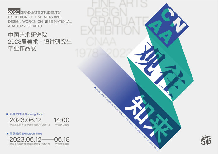 观往·知来—中国艺术研究院2023届美术、设计研究生毕业作品展开幕