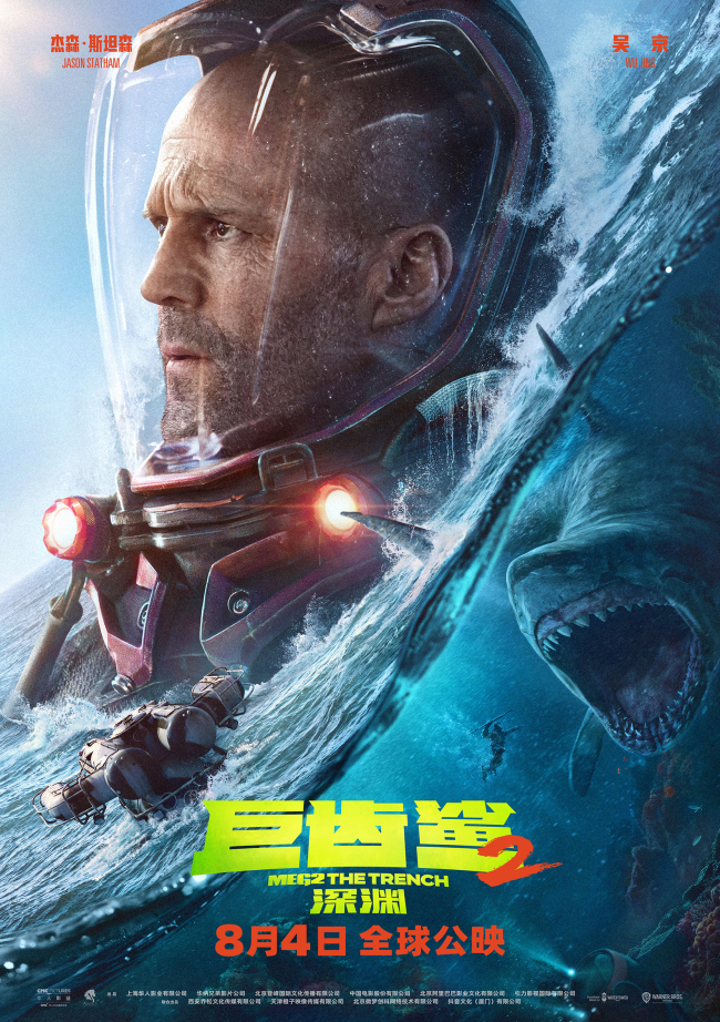 《巨齿鲨2：深渊》杰森·斯坦森、吴京角色双预告