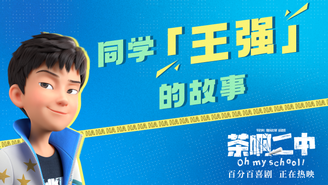《茶啊二中》发布王强特辑 讲中国孩子独有的青春