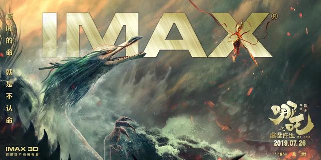 IMAX首部国产动画燃魂圈粉，《哪吒之魔童降世》封神宇宙