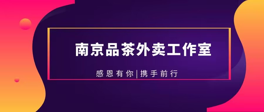 南京自带工作室喝茶品茶——充满诗意