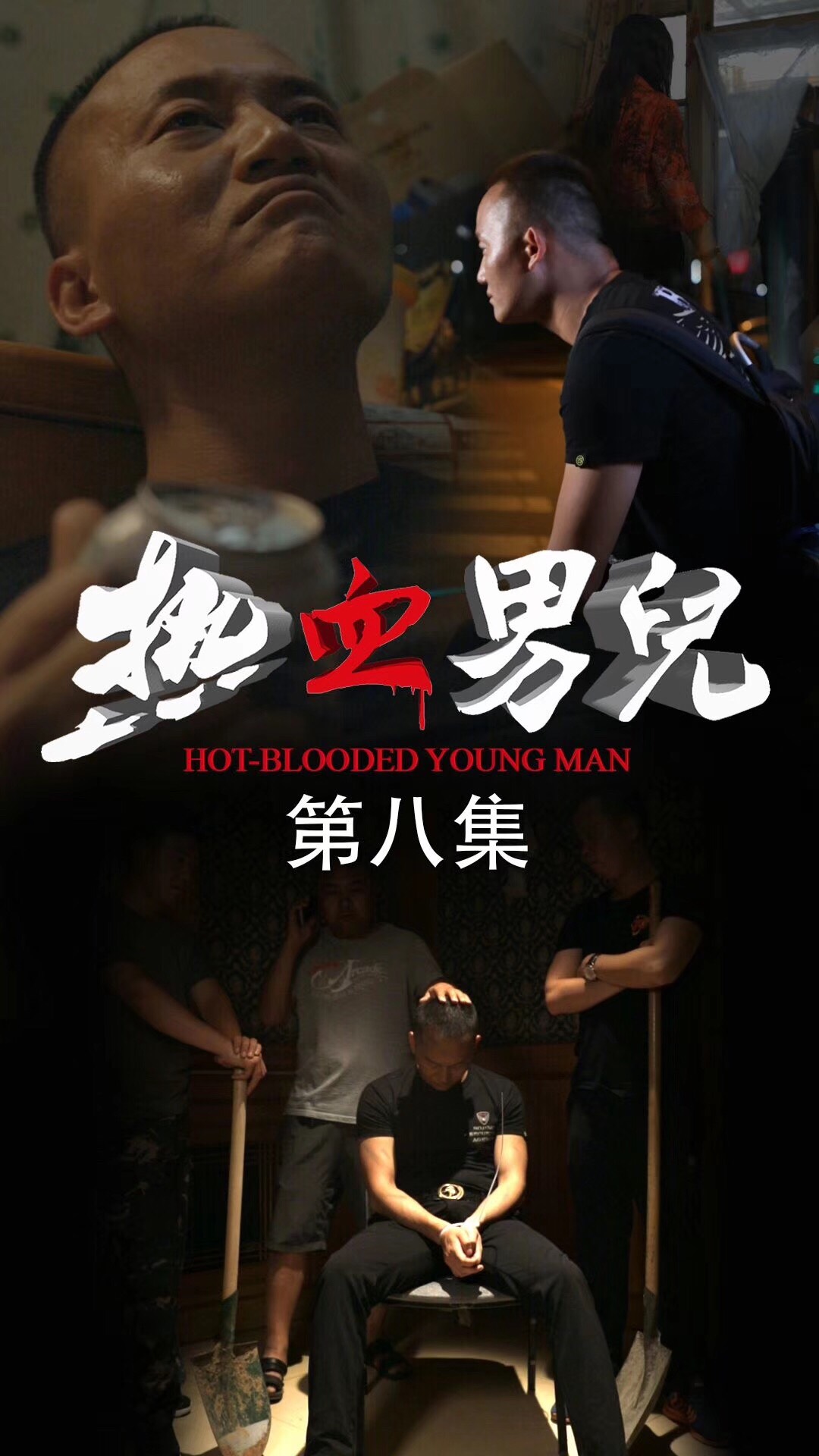 由华视搜星释行啸导演执导的首部竖屏电影《热血男儿》，正在快手热播。