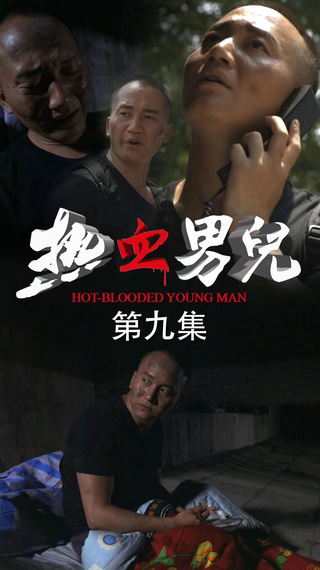 由华视搜星释行啸导演执导的首部竖屏电影《热血男儿》，正在快手热播。