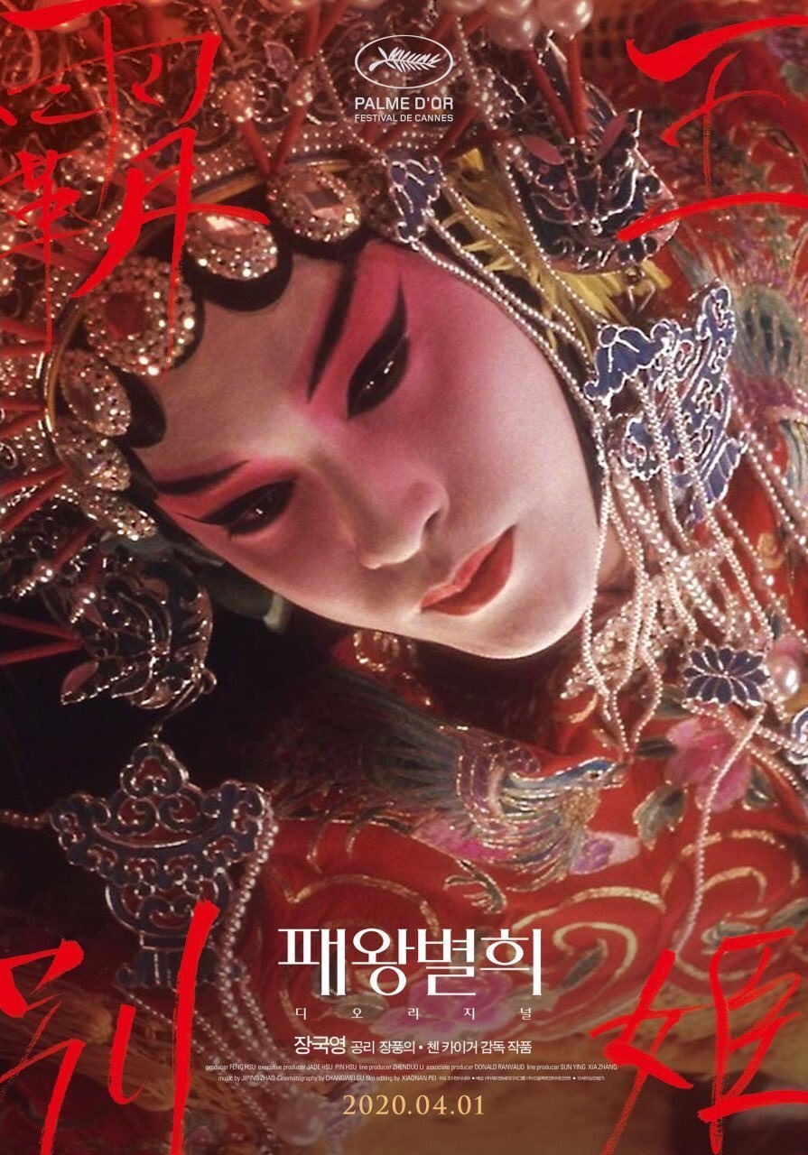 韩国将重映电影《霸王别姬》的高清修复版，上映时间定的是4月1日，以此纪念张国荣逝世十七周年。